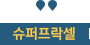 슈퍼프락셀