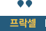 프락셀