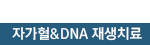 자가혈&DNA 재생치료