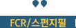 스펀지필