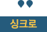 싱크로