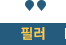 필러