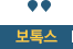 보톡스